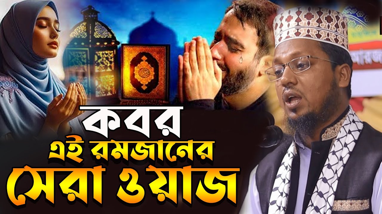 কবর এই রমজানের সেরা ওয়াজ/মাওলানা আব্দুল আলীম জিহাদি /new waz 2025