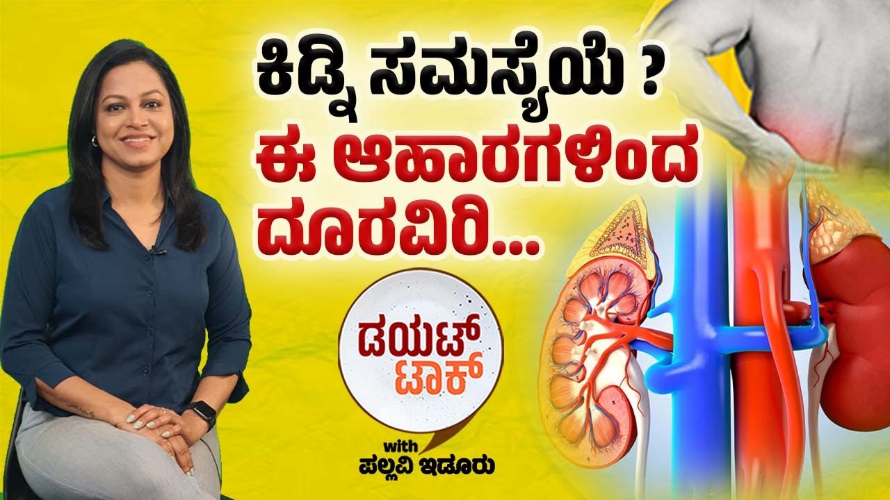 ಅತಿಯಾದ ಎಣ್ಣೆ ಅಂಶವಿರುವ ಆಹಾರಗಳ ಸೇವನೆ ಅಪಾಯಕಾರಿ | ವಾರ್ತಾಭಾರತಿ Diet Talk ಪಲ್ಲವಿ ಇಡೂರು | Pallavi Idoor