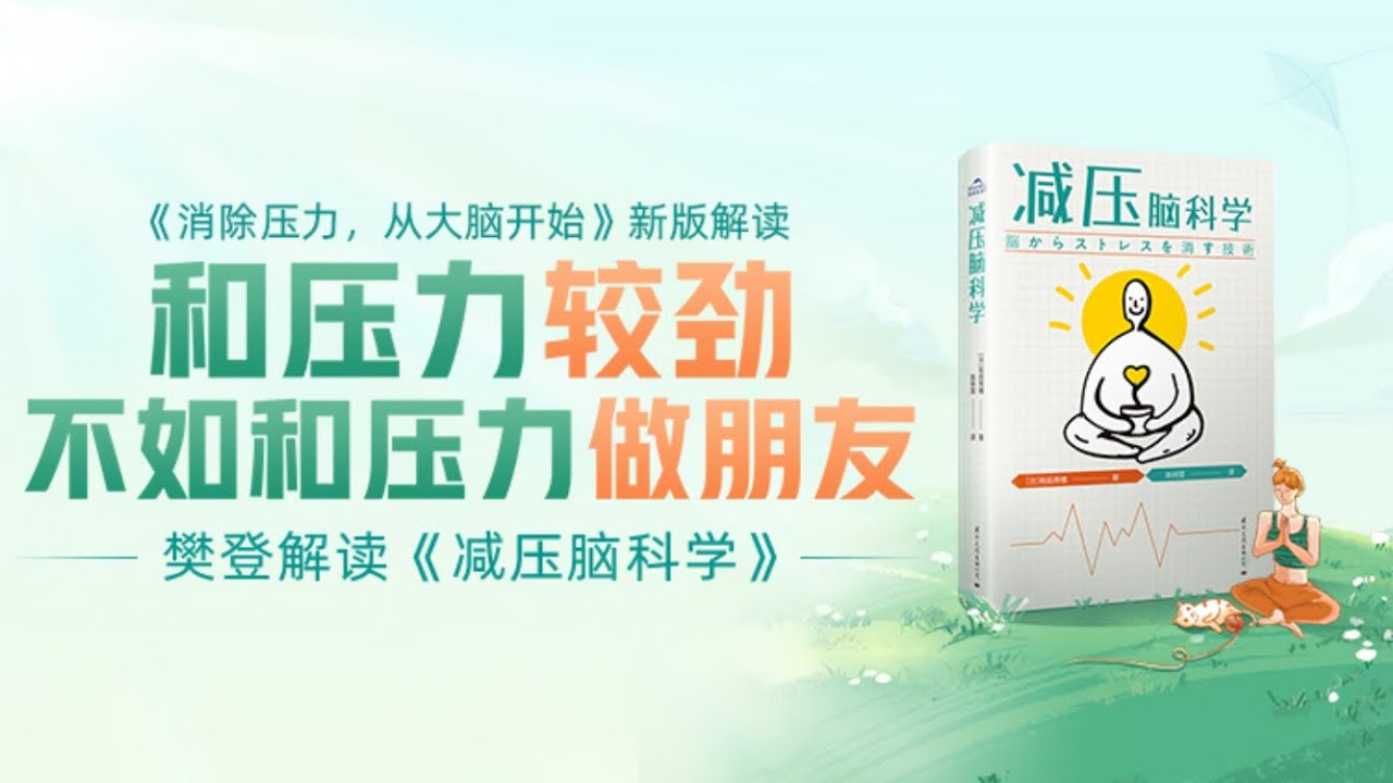 减压脑科学 減壓腦科學 樊登读书 主讲人：樊登