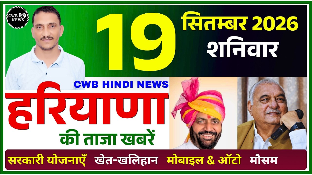 19 September 2026 Haryana News || हरियाणा की ताजा खबरें || Haryana Live News || CWB Hindi News