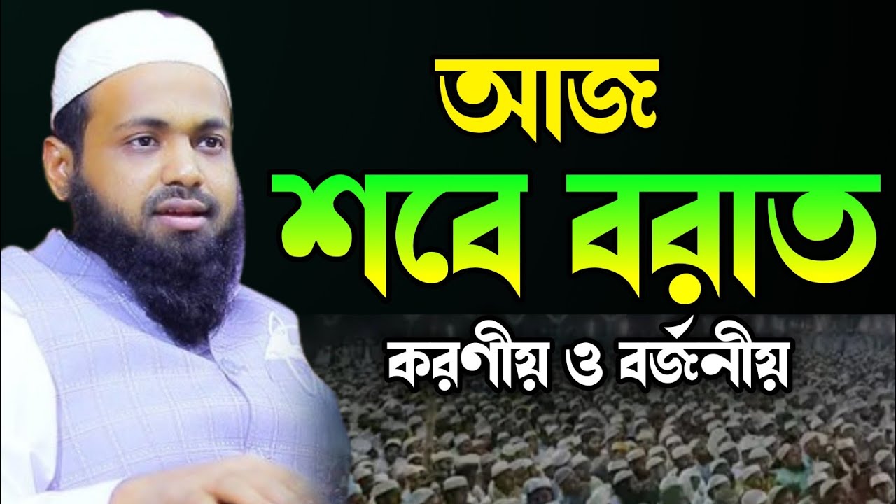 আজ শবে বরাত! করণীয় ও বর্জনীয় না জানলে ক্ষতি | আরিফ বিন হাবিব
