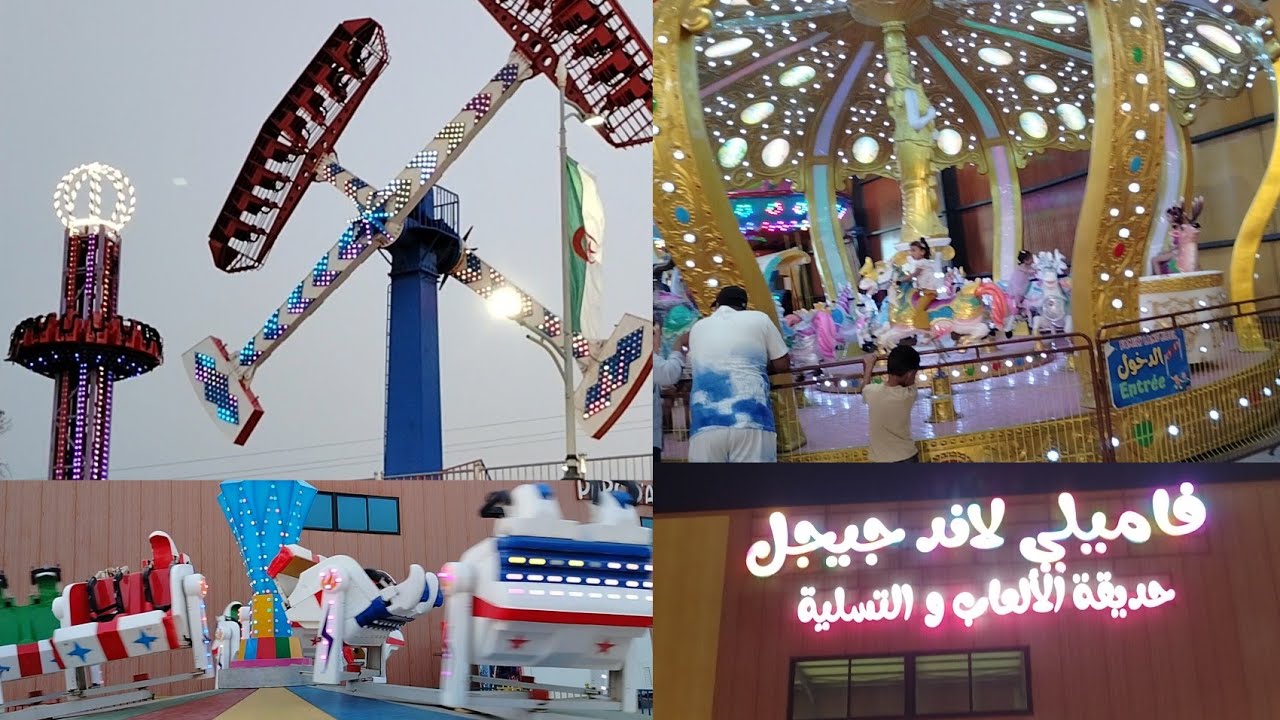 يوم جميل😍 بحديقة الالعاب و التسلية فاميلي لاند جيجل/أسعار التذاكر و كل التفاصيل 🌺مغامرات رائعة