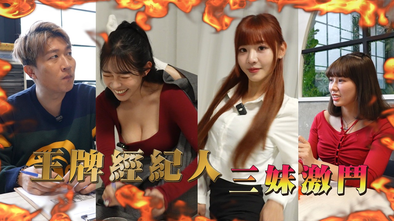 【王牌經紀人】 頻道重磅企劃！！為東東注入新血？！ 誰能成為新一代東女郎？#張立東 #江江 #小映 #373