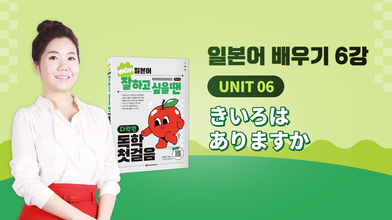 일본어 잘하고 싶을 땐 다락원 독학 첫걸음 6강 (일본어 회화)