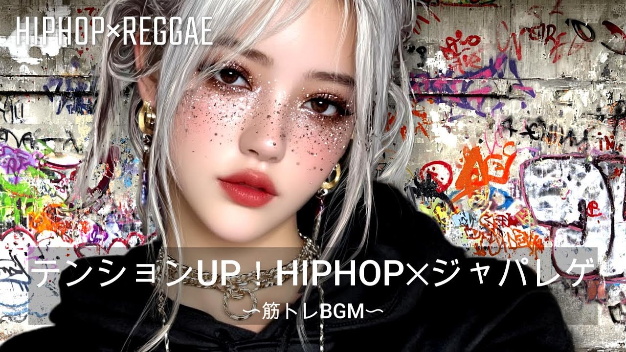 【重低音】テンションUP！HIPHOP×ジャパニーズレゲエ｜筋トレ、ドライブ、作業