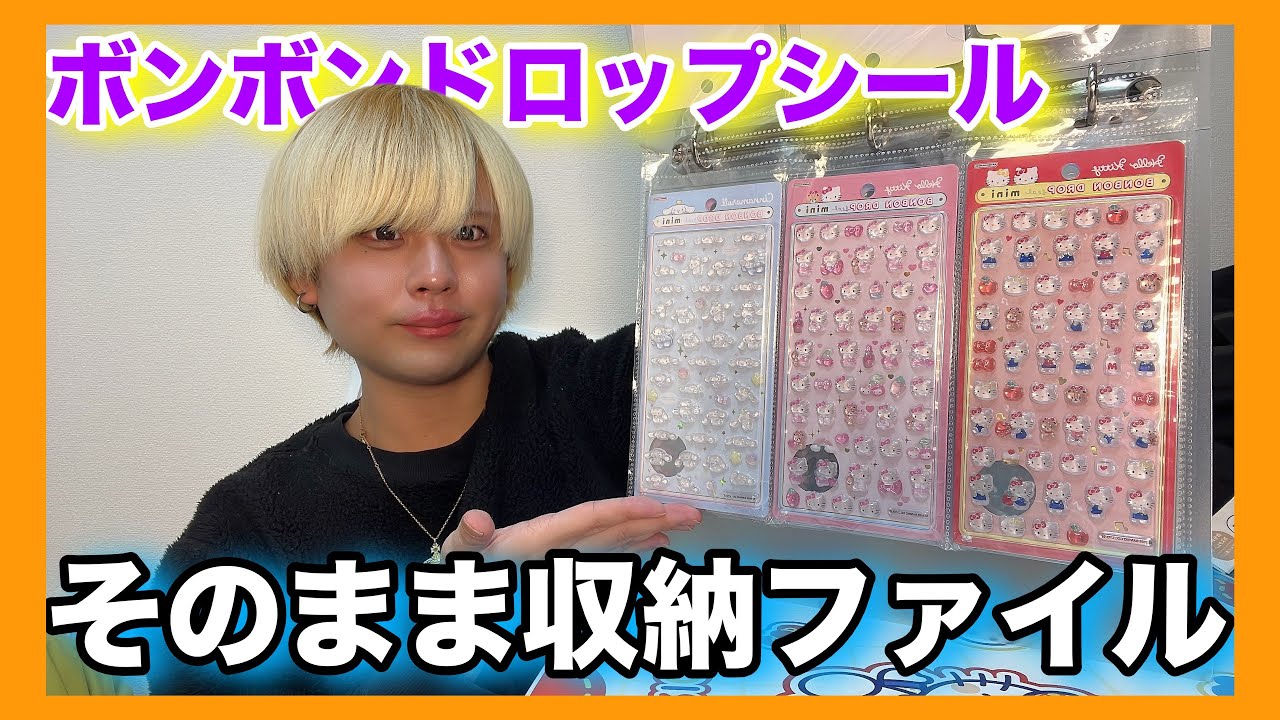 【ボンドロ収納】ボンボンドロップシールがそのまま綺麗に入る神アイテムが‼️