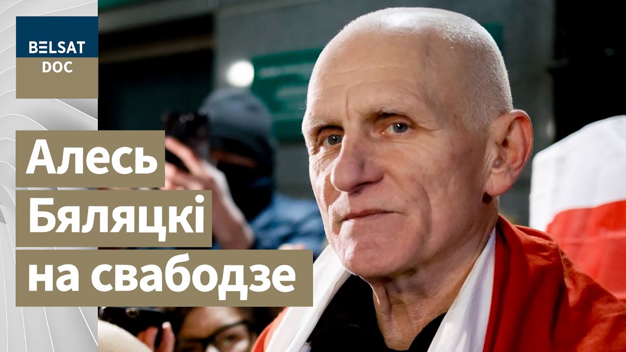 АЛЕСЬ БЕЛЯЦКИЙ — большое интервью, Беларусь, 2014 г. белсат doc