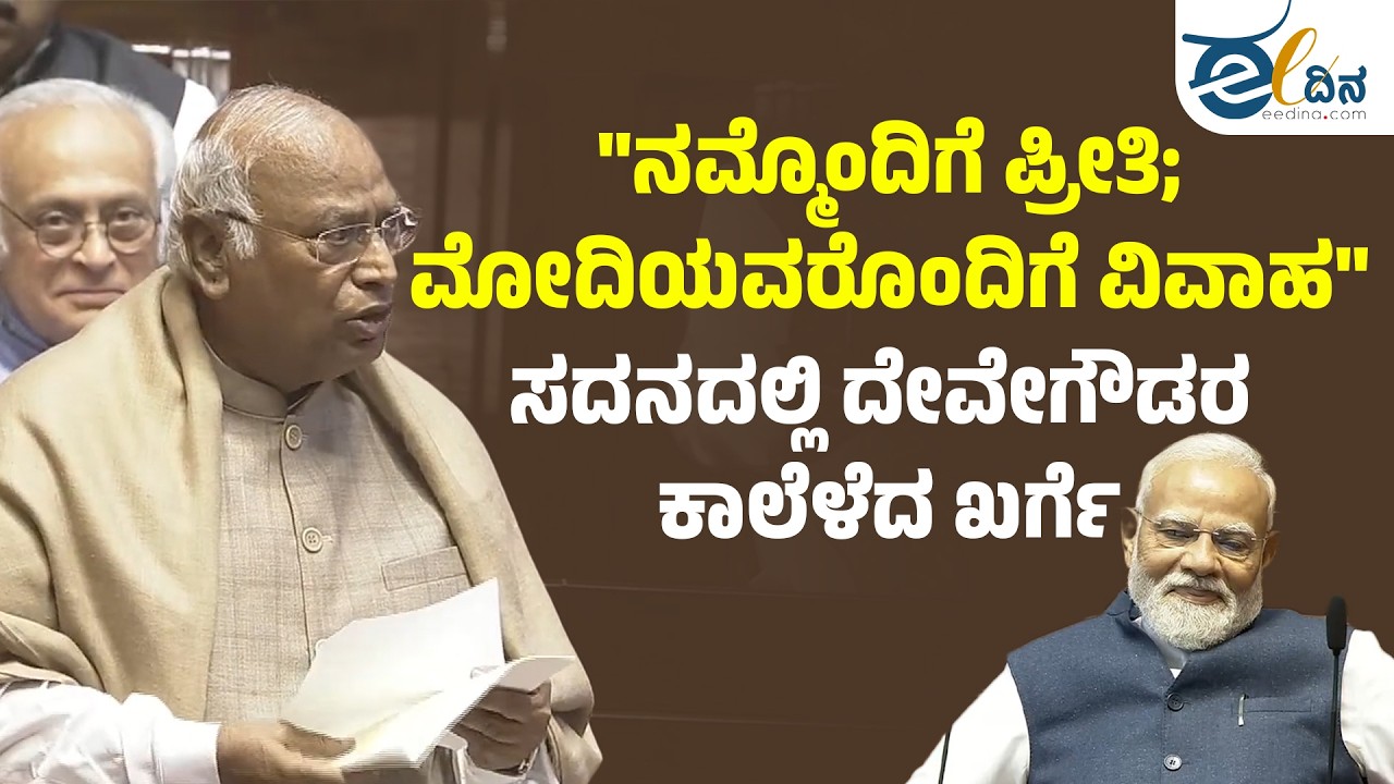 ನಮ್ಮೊಂದಿಗೆ ಪ್ರೀತಿ; ಮೋದಿಯವರೊಂದಿಗೆ ವಿವಾಹ: ಸದನದಲ್ಲಿ ದೇವೇಗೌಡರ ಕಾಲೆಳೆದ ಖರ್ಗೆ! Mallikarjun Kharge |Session