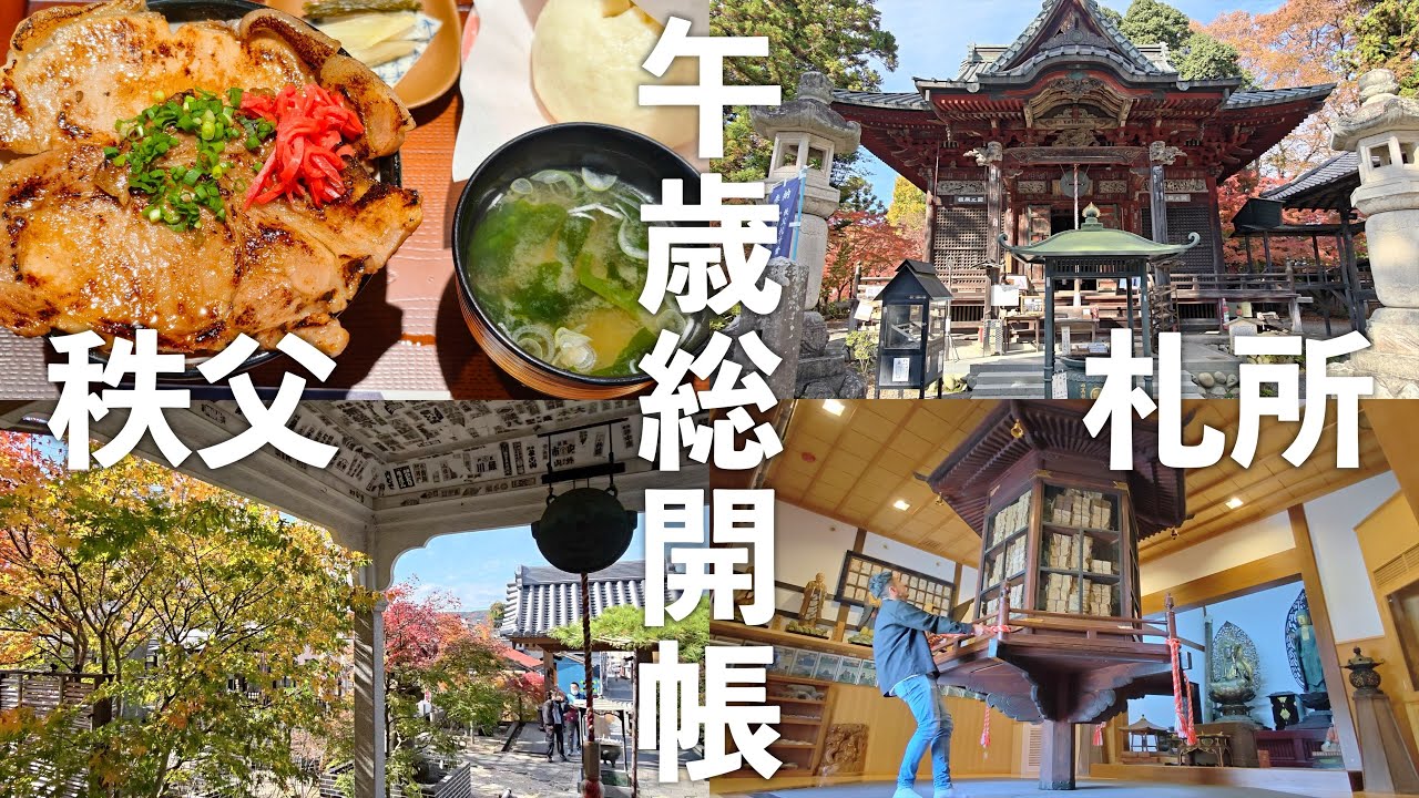 【午歳総開帳前SP】秩父の札所とご当地グルメの旅〜