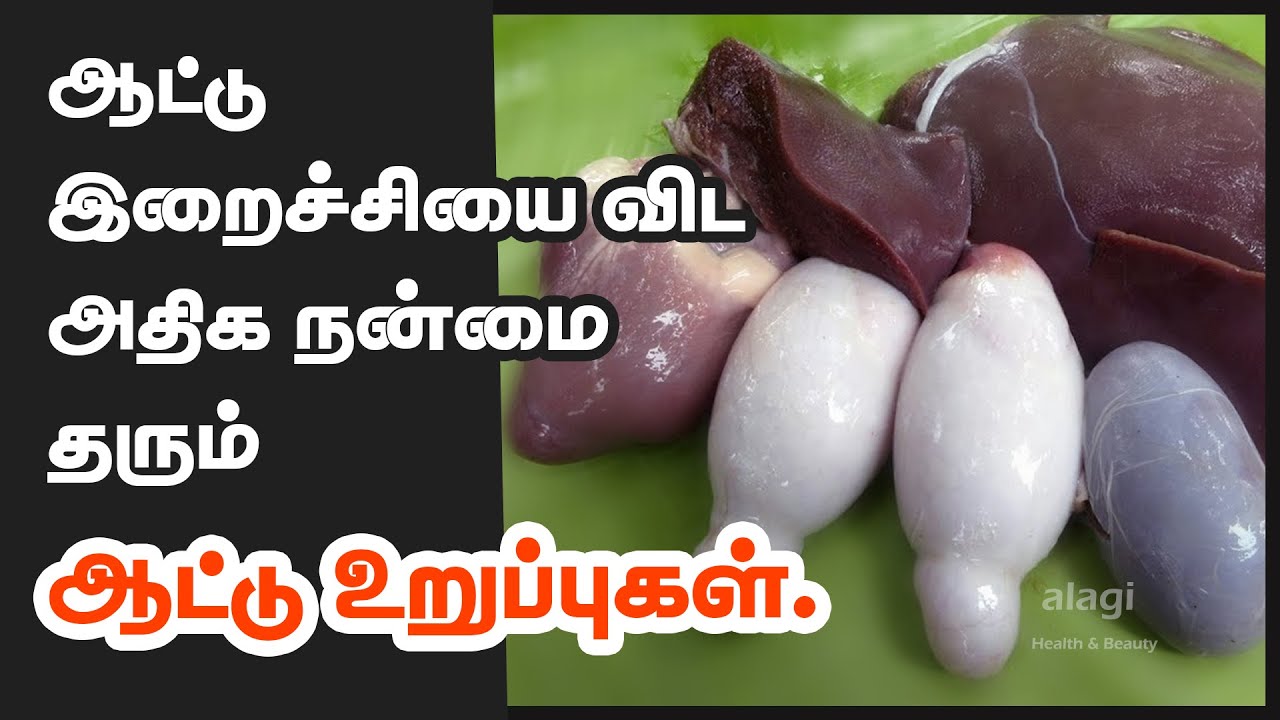 GOAT PARTS Benefits Tamil |Goat Liver | Goat Heart |Goat Kidney |Goat Boti |Goat Balls|Healthy Foods