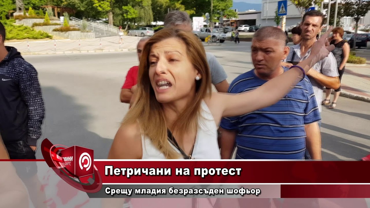 Петричани на протест срещу младия безразсъден шофьор
