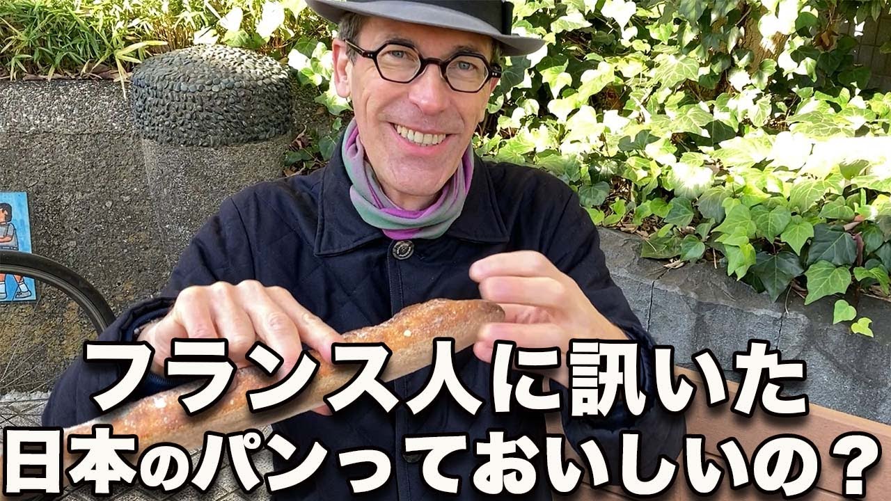 【海外の反応】パン好きフランス人が実食！日本のベーカリーの実力は？東京厳選３軒を評価！