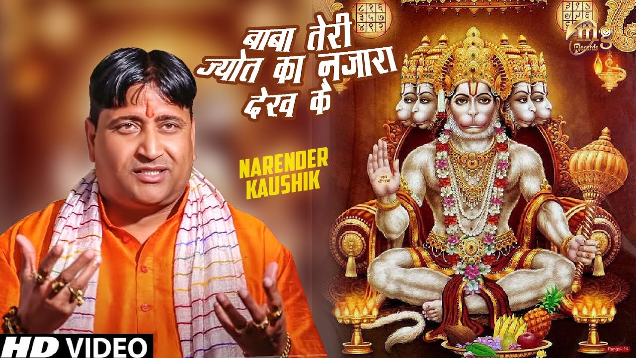 16 || Baba Teri Jyot Ka Nazara Dekh Ke || Narender Kaushik || Latest Bhakti Song 2017 || Mg Records