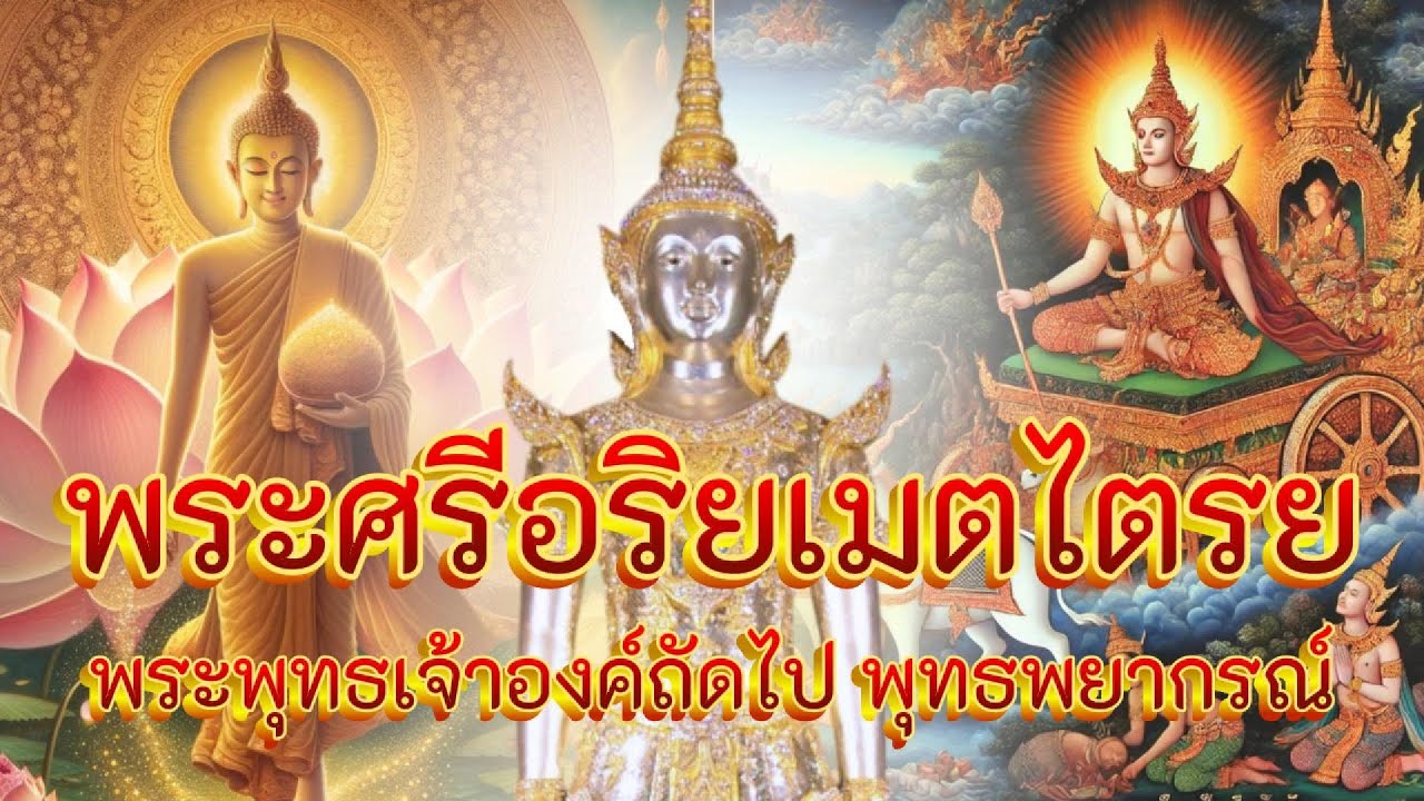 พระศรีอริยเมตไตรย | พระพุทธเจ้าองค์ต่อไป กับคำพยากรณ์จากพระโคดมพุทธเจ้า