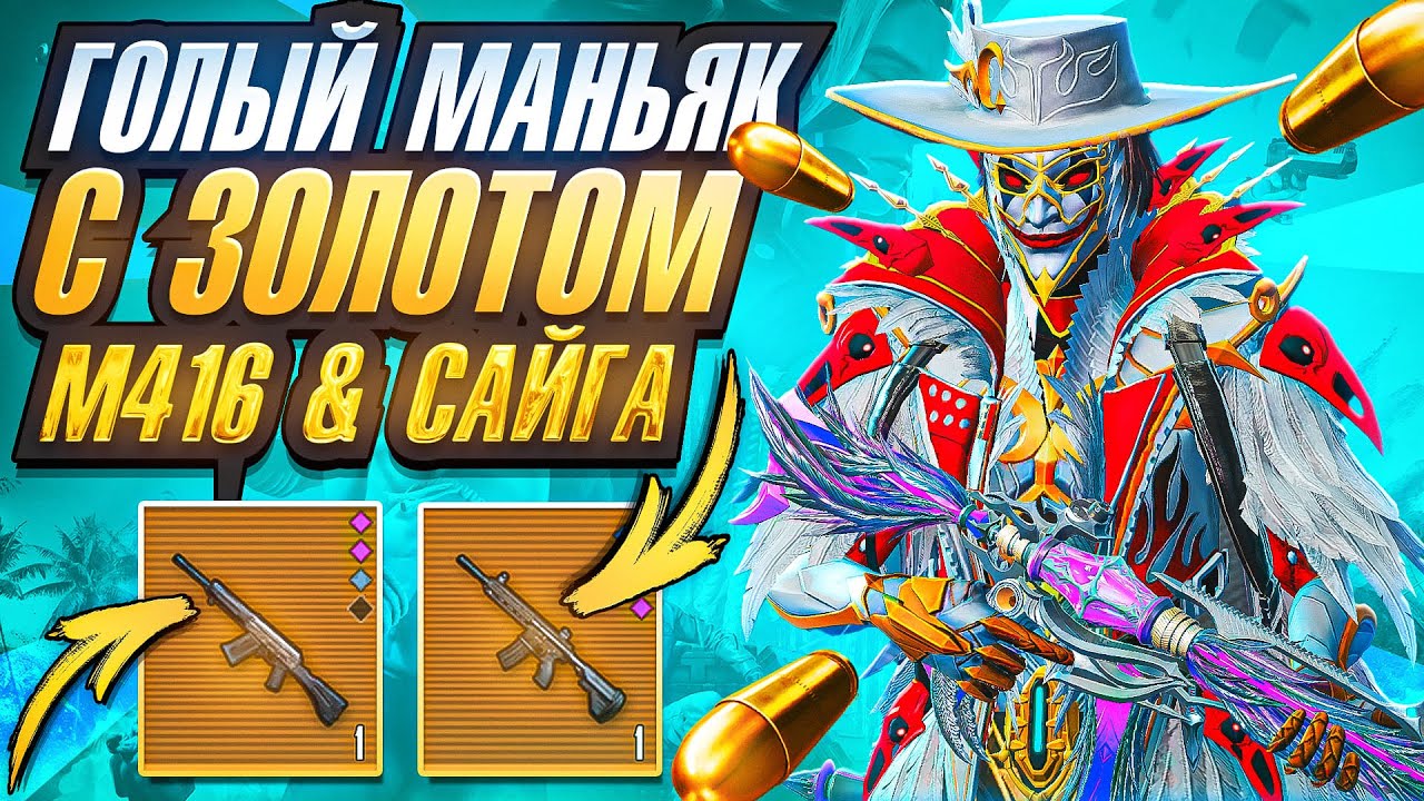 ГОЛЫЙ МАНЬЯК С ЗОЛОТОМ | М416 & САЙГА | 7 КАРТА | МЕТРО РОЯЛЬ 3.0