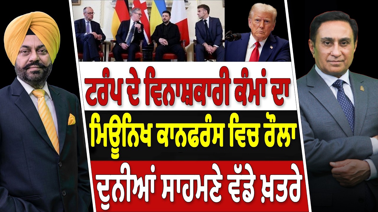 Prime Canada (632) | Trump ਦੇ ਵਿਨਾਸ਼ਕਾਰੀ ਕੰਮਾਂ ਦਾ Munich Conference ਵਿਚ ਰੌਲਾ ਦੁਨੀਆਂ ਸਾਹਮਣੇ ਵੱਡੇ ਖ਼ਤਰੇ