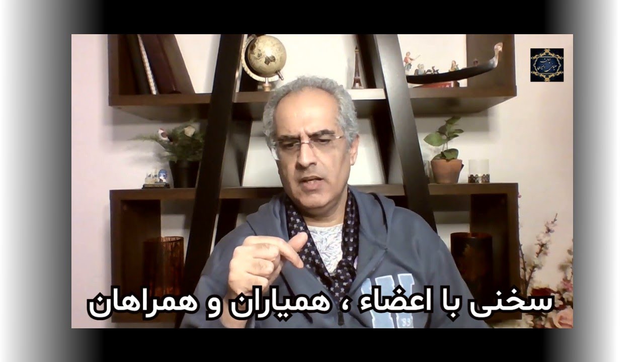 عنوان : سخنی با اعضاء، همیاران و همراهان