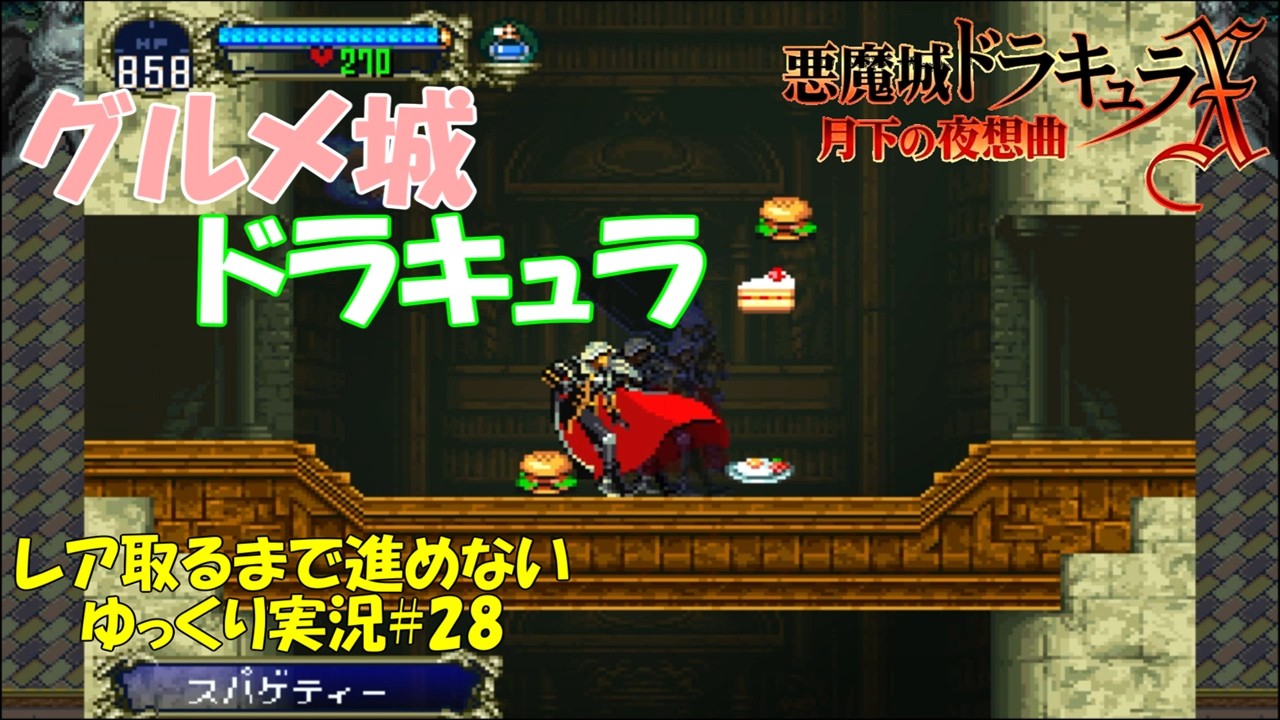 【月下の夜想曲】レア取るまで進めない＃28「グルメ城ドラキュラ」【悪魔城ドラキュラXゆっくり実況】