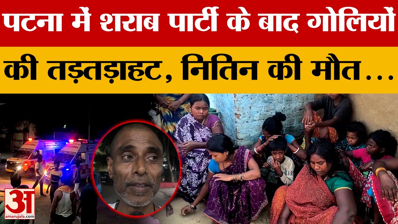 Bihar Crime News: पटना में शराब पार्टी के बाद गोलियों की तड़तड़ाहट, नितिन की मौत... Danapur | Patna