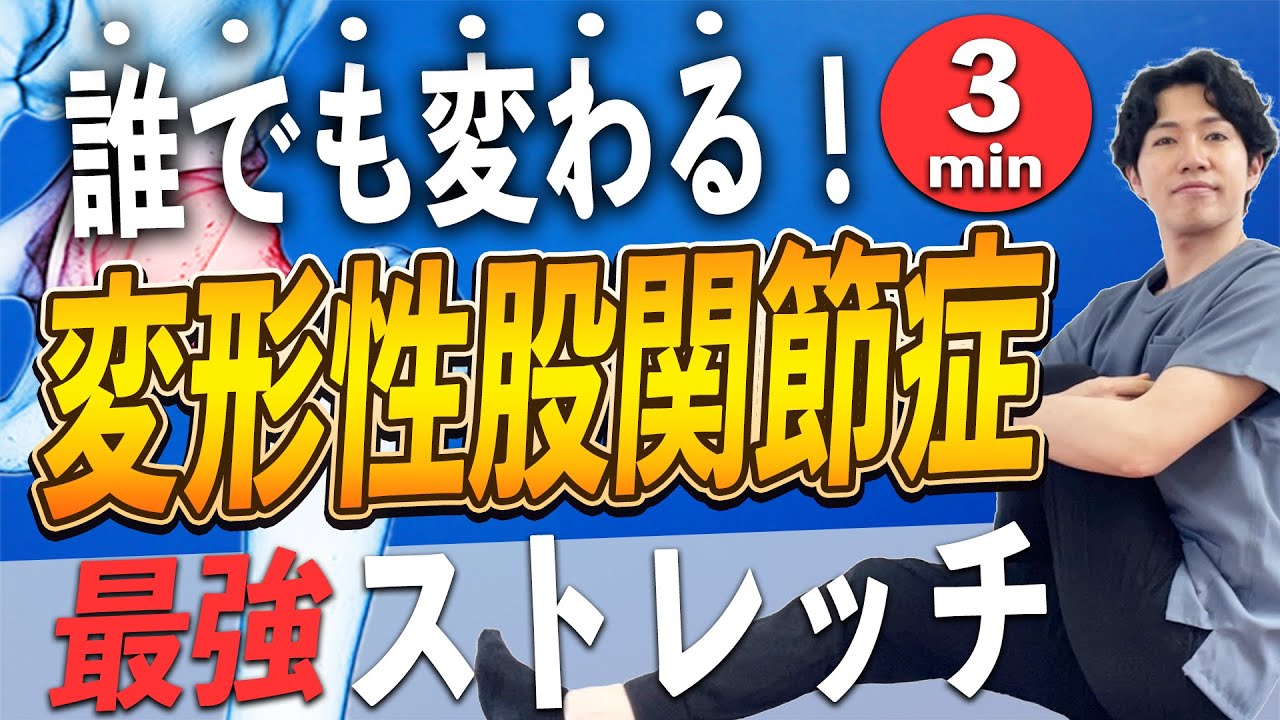 【変形性股関節症リハビリ完全版】変形性股関節症・股関節痛を改善する最強ストレッチ６種目まとめ