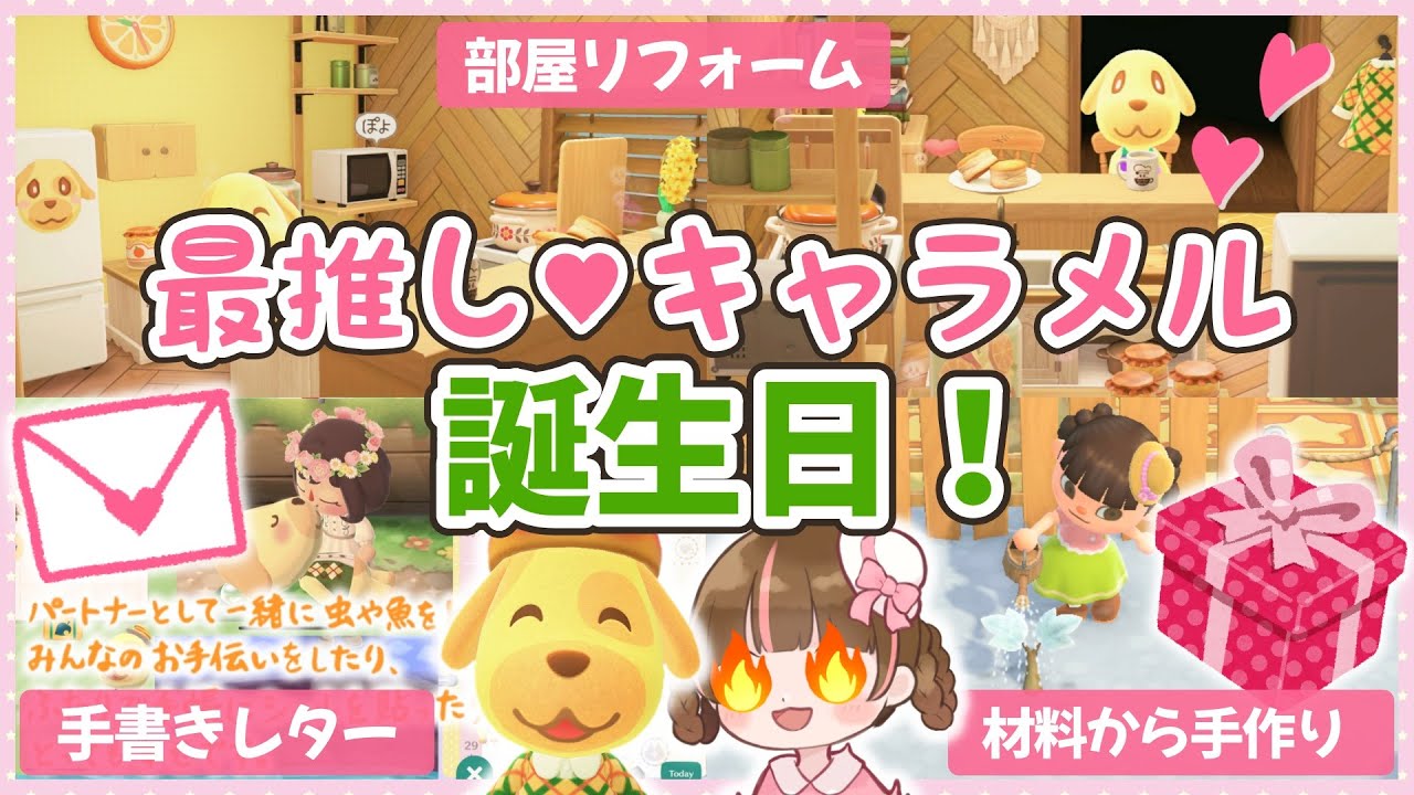 【暴走注意】愛しのキャラメルちゃん誕生日！！激盛りの愛を込めてプレゼント♡うｐ主直筆ラブレターも…？【ゆっくり実況】☆あつ森 部屋作り☆