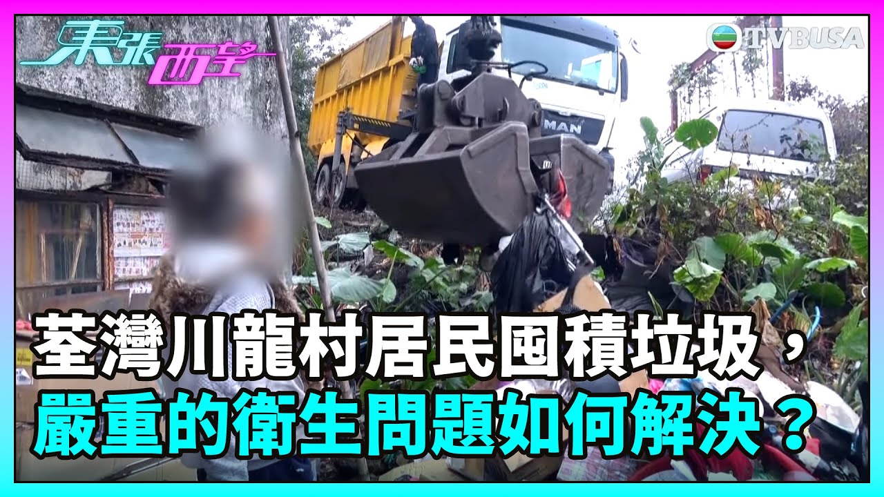 東張西望｜荃灣川龍村居民長期囤積垃圾雜物！嚴重的衛生問題如何解決？｜TVBUSA｜民生