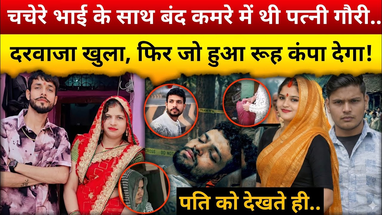 भाभी-देवर का खौफनाक इश्क | बेडरूम में हुआ कुछ ऐसा | Police Investigation |Agra Mystery