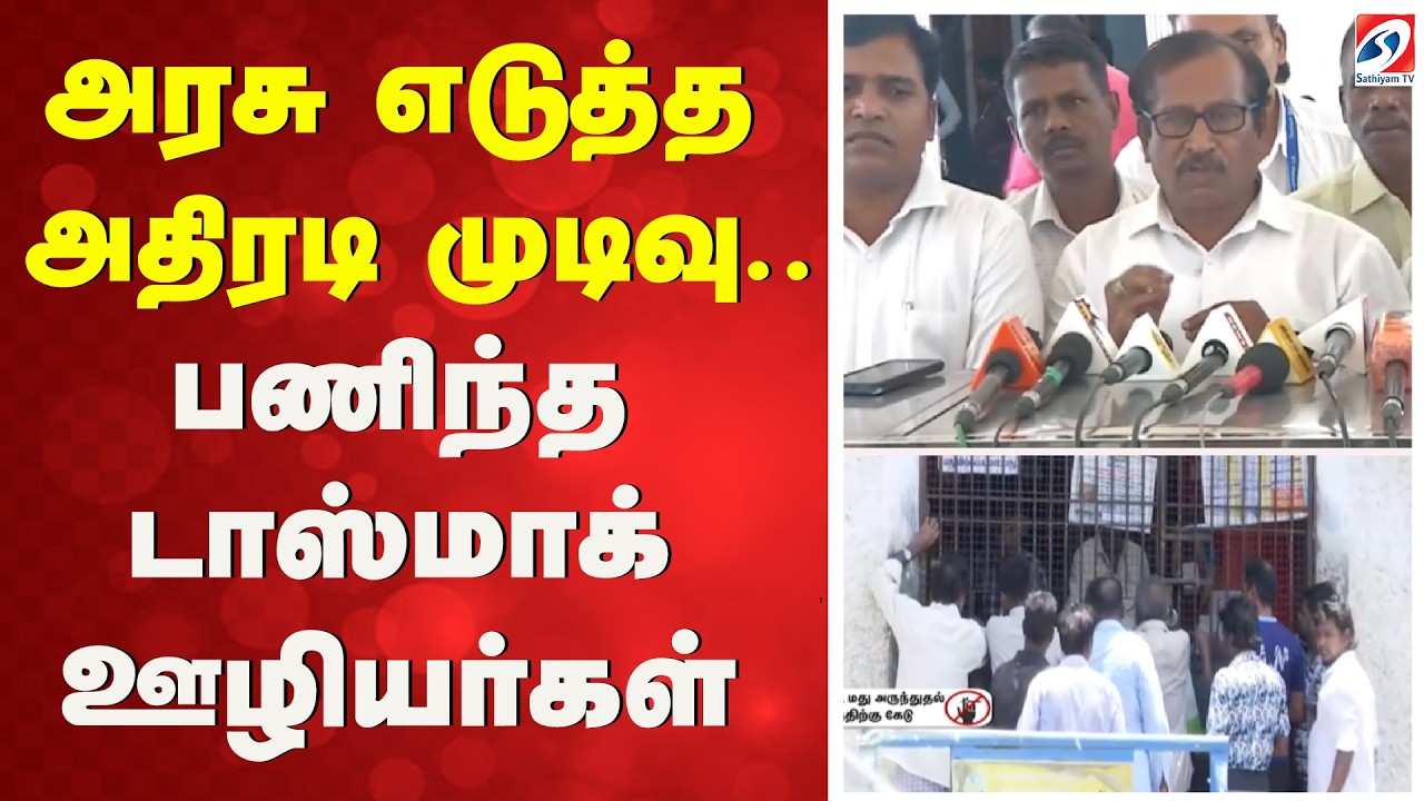 TASMAC MRP Rule | TASMAC Union | அரசு எடுத்த அதிரடி முடிவு.. பணிந்த டாஸ்மாக் ஊழியர்கள்