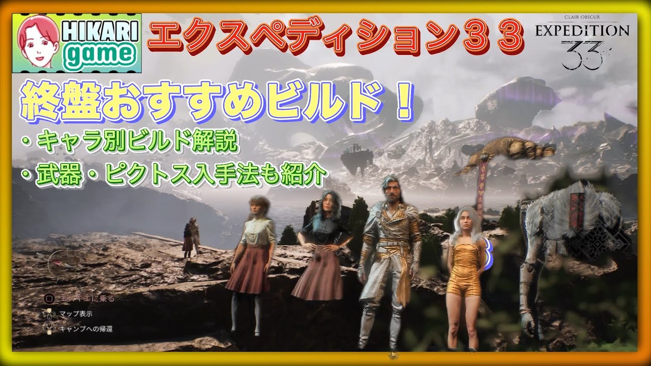 Clair Obscur Expedition 33 【キャラ別ビルド解説】終盤おすすめ武器＆ピクトス