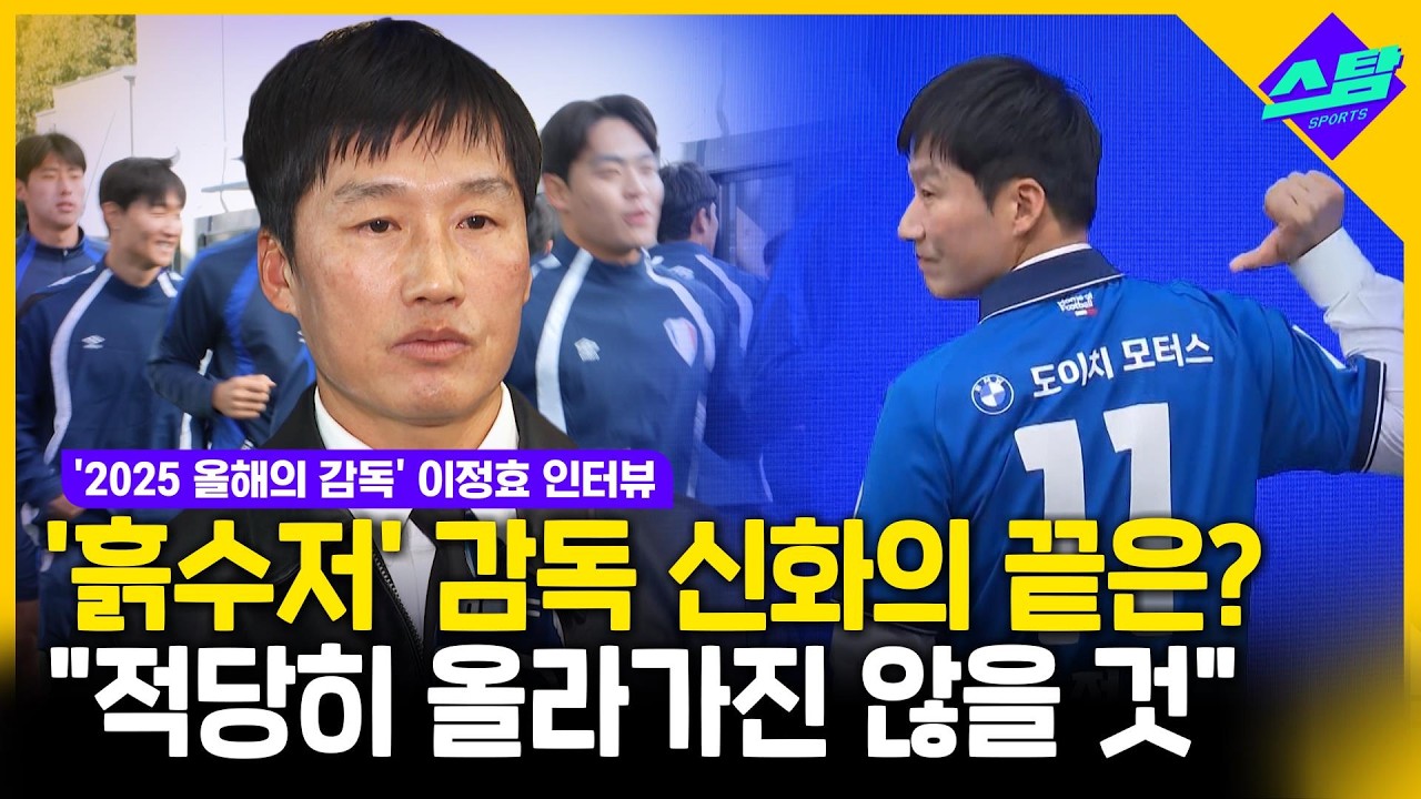 '2025 올해의 감독' 이정효 