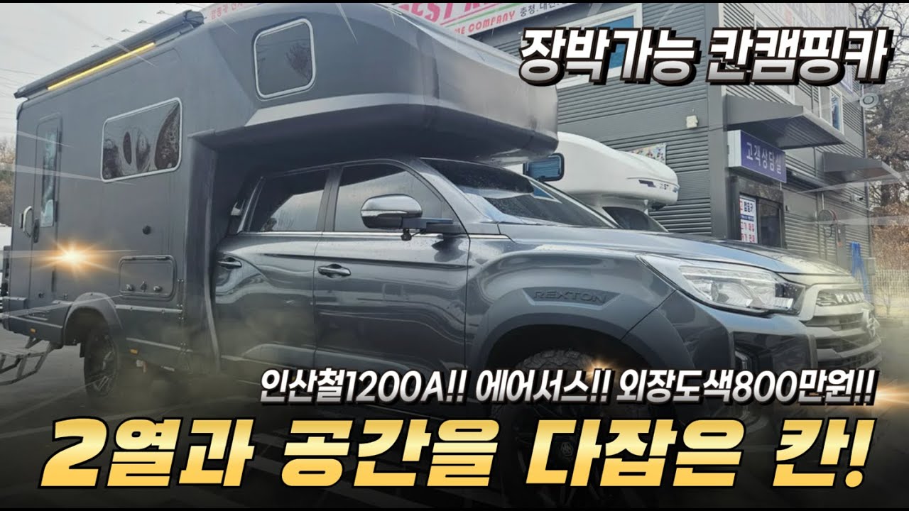 장박용 칸 캠핑카 렉스로버!! 풀옵션차량!! #칸캠핑카 #중고캠핑카 #캠핑카 #캠핑카중고 #렉스로버 #렉스로버캠핑카 #차박