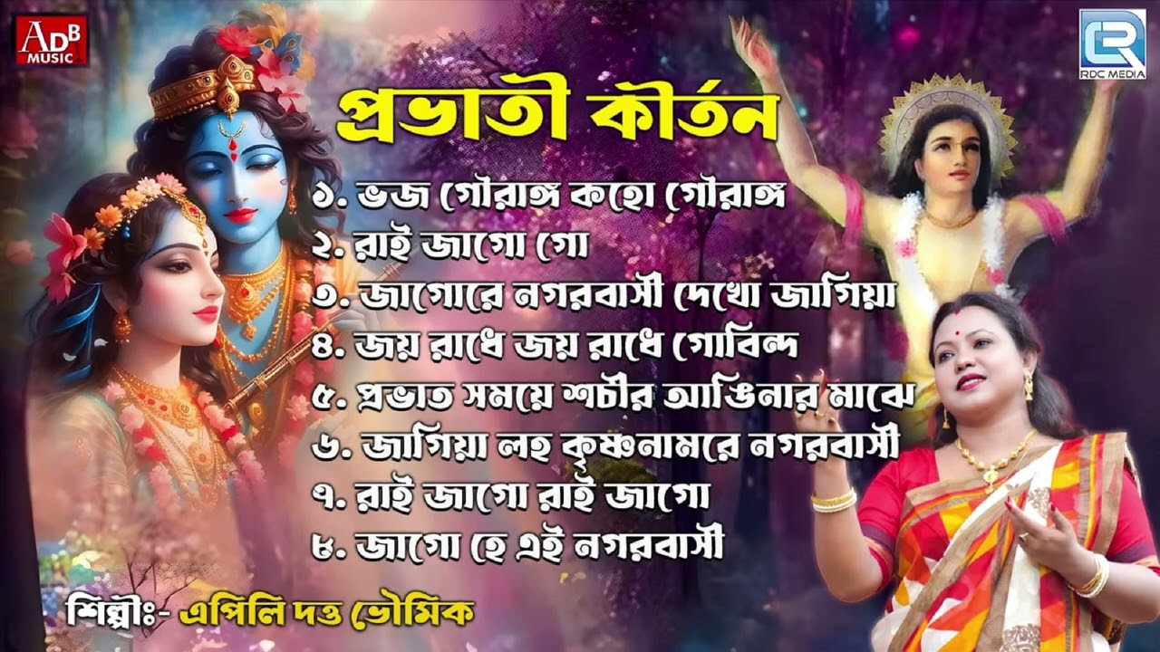 প্রভাতী কীর্তন | Sokaler Gan |Krishna Bhajan |Apily Dutta Bhowmick | Pravati Kirtan | Mahapravur Gan