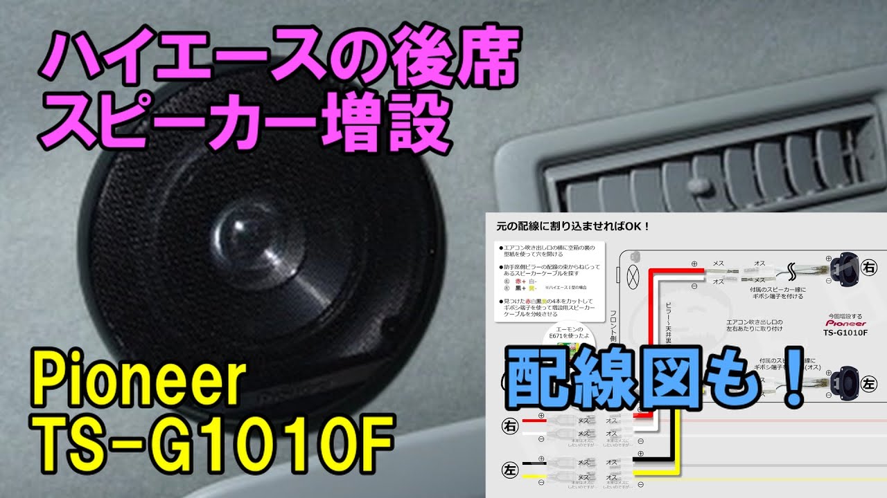 【保存版?!】ハイエースの後席スピーカー増設：Pioneer TS-G1010F：配線図も！