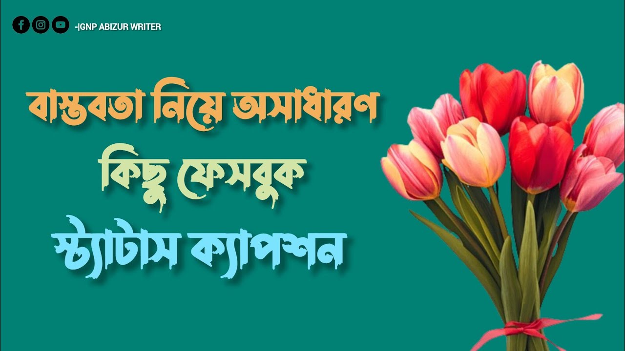 বাস্তবতা নিয়ে অসাধারণ কিছু ফেসবুক স্ট্যাটাস ☺️💮 || sad caption status || Facebook caption Bangla 