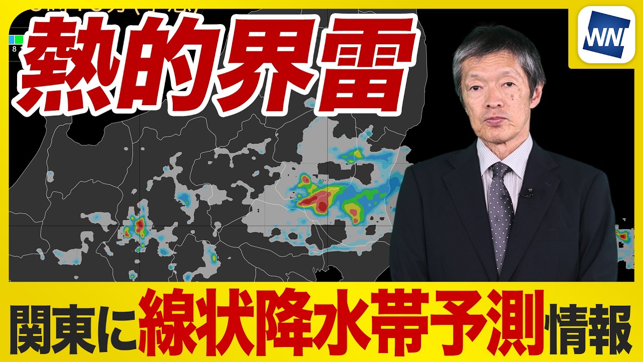 【関東 激しい雷雨警戒】線状降水帯発生予測の情報も 熱的界雷で雷を伴った激しい雨に