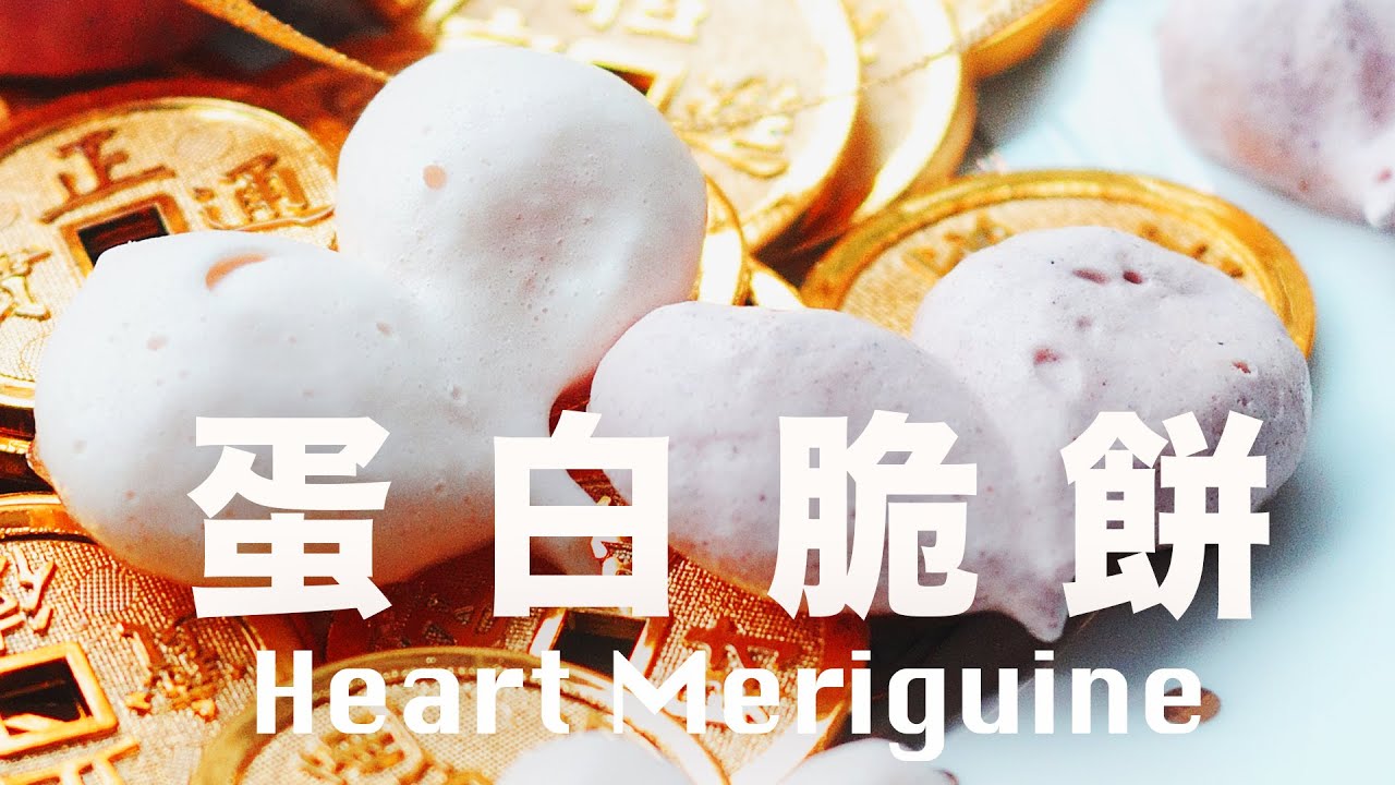 低糖馬林糖【蛋白脆餅】甜心、櫻花、貓掌超可愛 Meringue (Heart, Sakura, Cat Paw) Recipe @beanpandacook