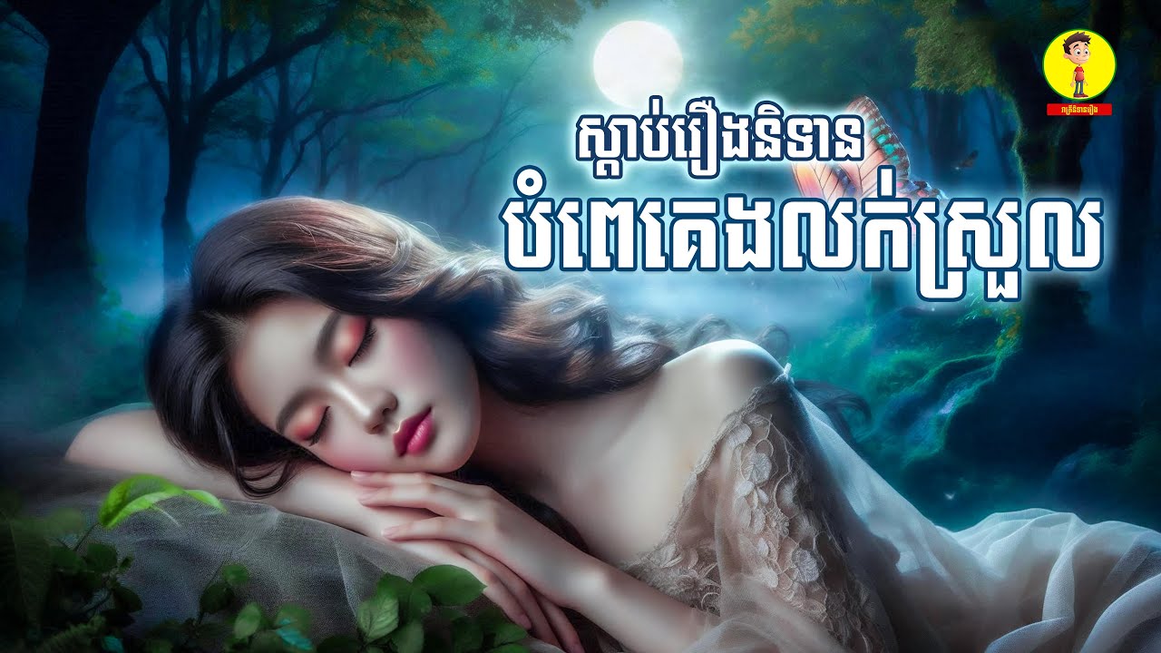 Ep36-រឿងនិទានព្រេងខ្មែរដ៏អស្ចារ្យស្តាប់បំពេគេងលក់ស្រួល, រាត្រីនិទានរឿង