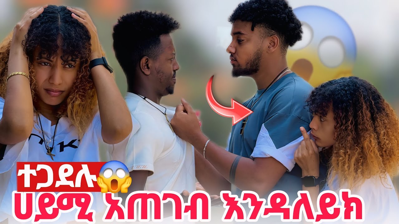ሀይሚ አጠገብ እንዳደርስ ብሩክ በጣም ተናደደ 😮😯