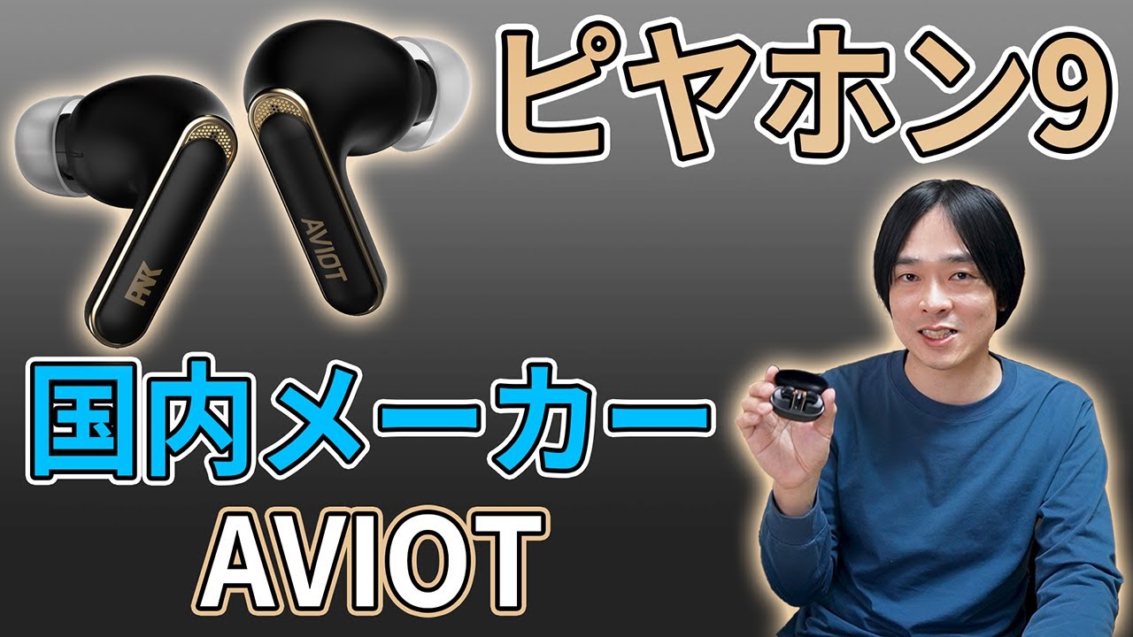 【衝撃‼】AVIOTの「ピヤホン9」が1万円以下とは思えないほど高音質だった‼