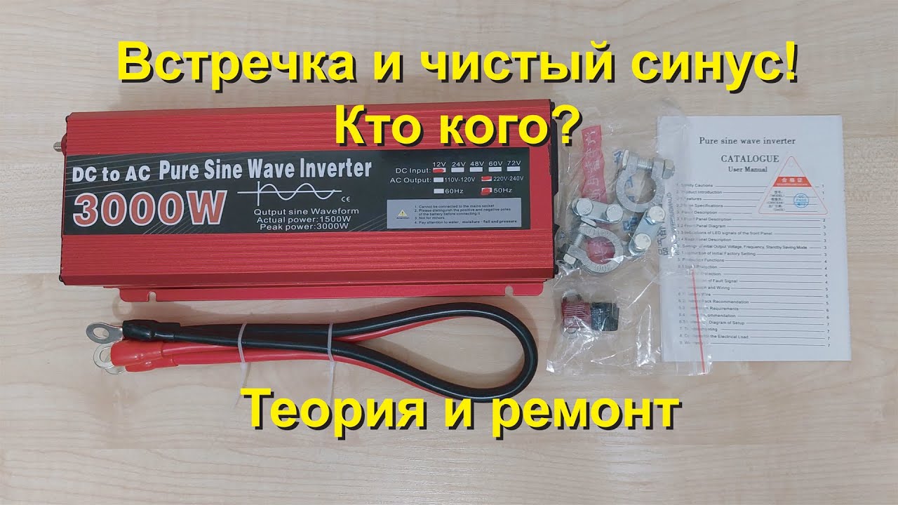 Как устроен и как умирает инвертор с чистым синусом.