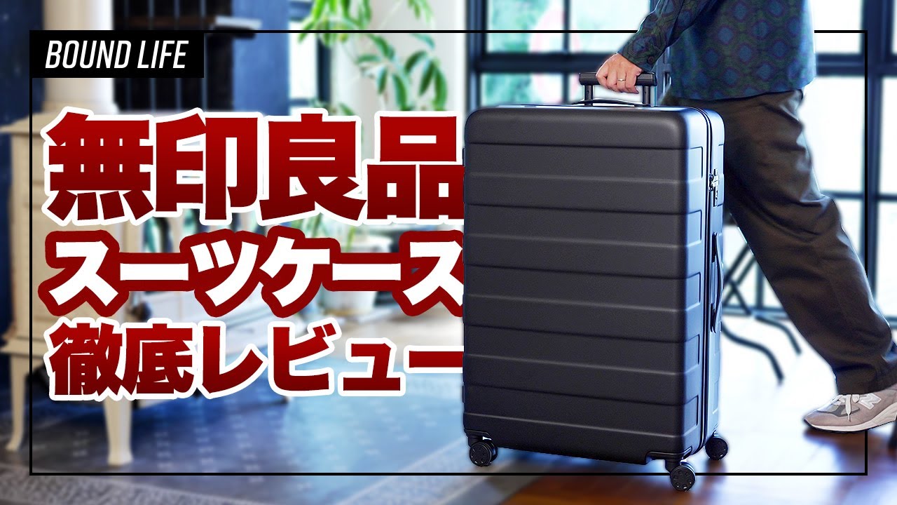 【無印良品】無印のスーツケースを徹底レビュー！バーを自由に調節できるハードキャリーケースがオススメな理由。
