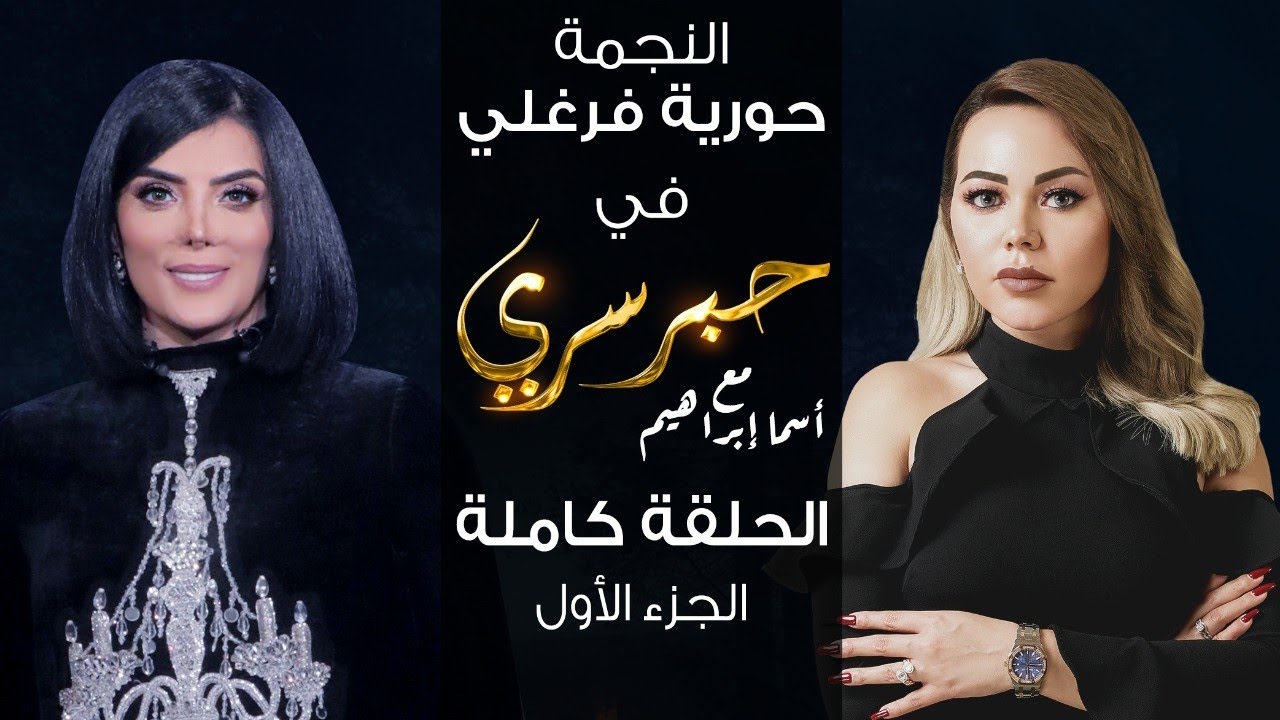حبر سري مع أسما ابراهيم| لقاء مع النجمة حورية فرغلي  - الجزء الأول ج1 | 10 مارس 2022