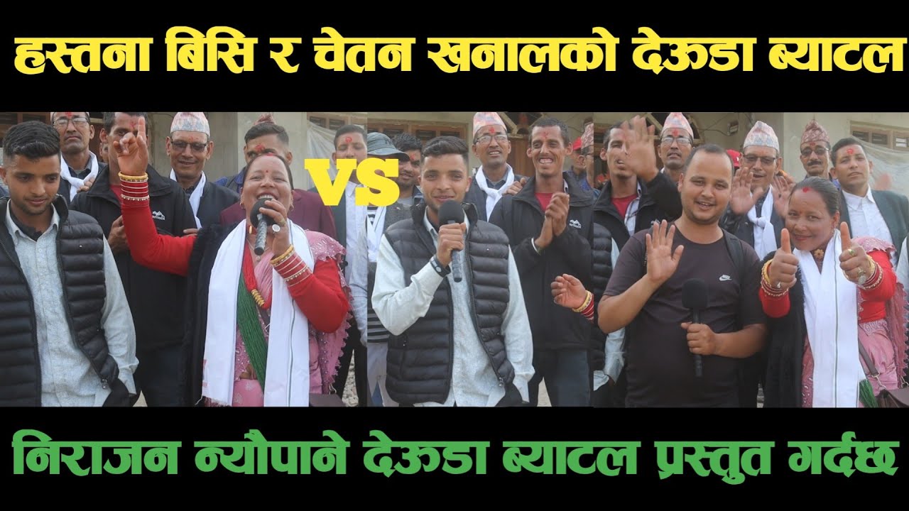 new deuda battleहस्तना बिसि VS चेतन खनालको देऊडा ब्याटलdeuda battle/deuda battle song