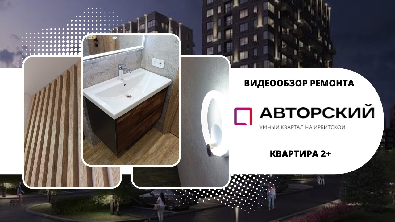 ВИДЕООБЗОР ГОТОВОГО РЕМОНТА квартиры 2+ в ЖК АВТОРСКИЙ