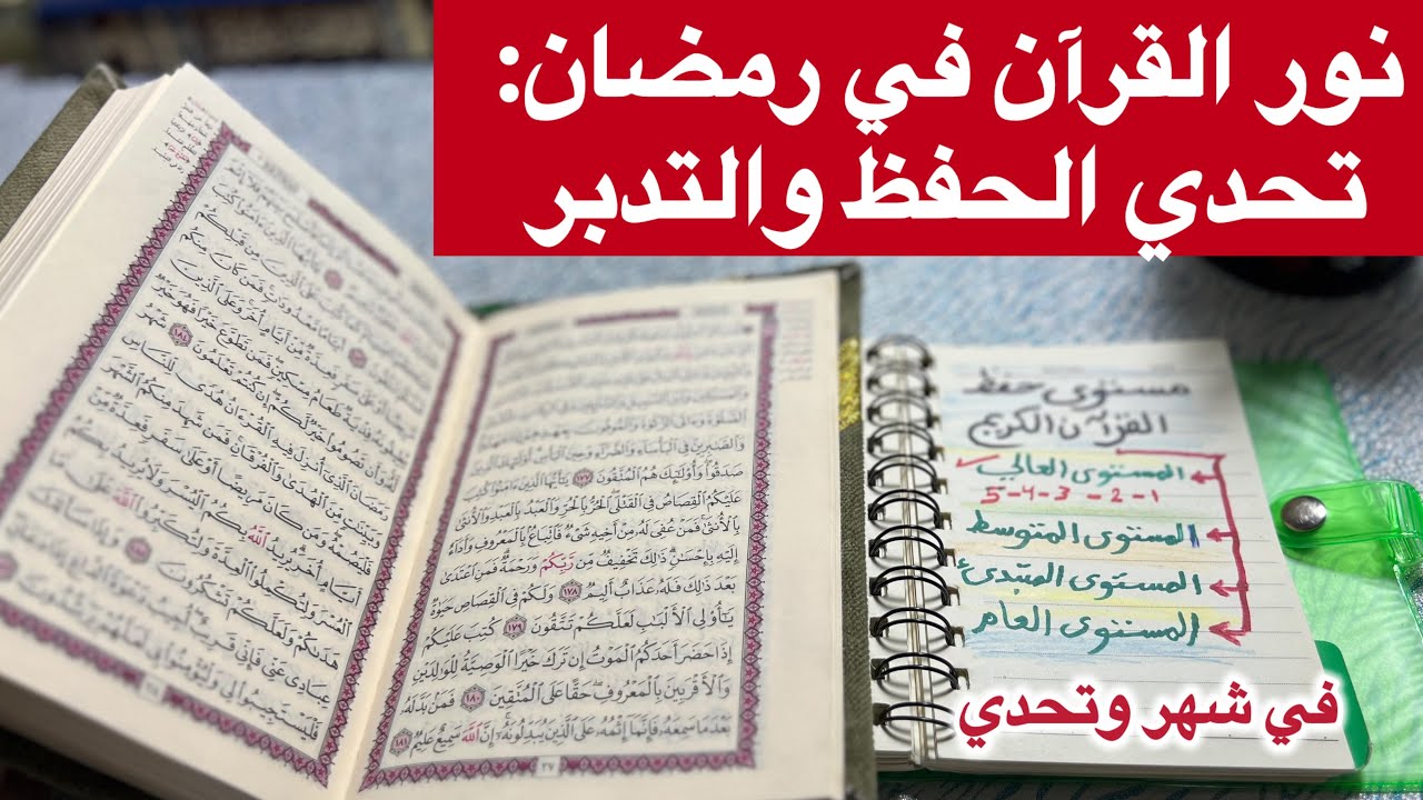 كيف تحفظ القرآن  كاملاً في شهر رمضان ؟ خطة عملية ومجربة// رمضان 2025