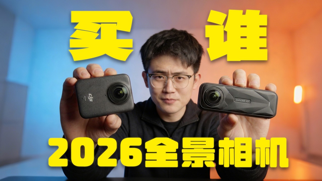 我把全景相机最难的三关测完了丨大疆DJI OSMO360 vs 影石 Insta360 X5