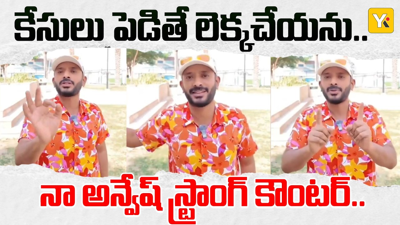 బెట్టింగ్ మాఫియానే నాపై కేసులు పెట్టింది! రేవంత్, కేసీఆర్, బాబుల పైన లేని నోటీసులు నాకెందుకు | YK TV