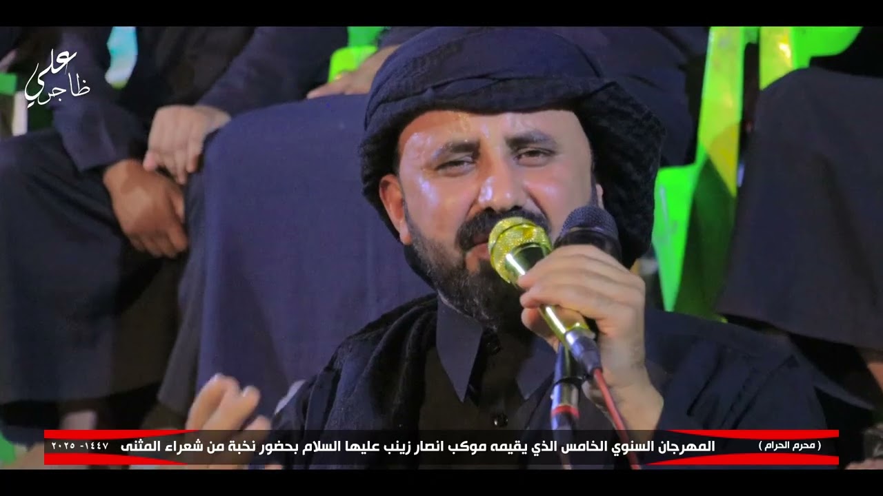 المهرجان السنوي الخامس الذي يقيمه موكب انصار زينب ( ع ) الشاعر عادل ال مهلهل