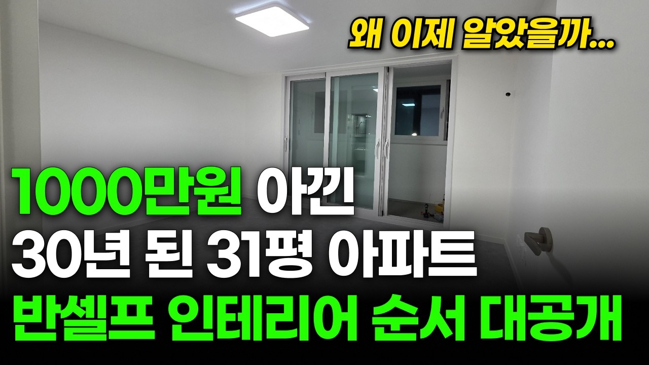 이제 나도 전문가 돈 버는 반셀프 인테리어 순서 총정리, 2800만원으로 구축 아파트 올수리