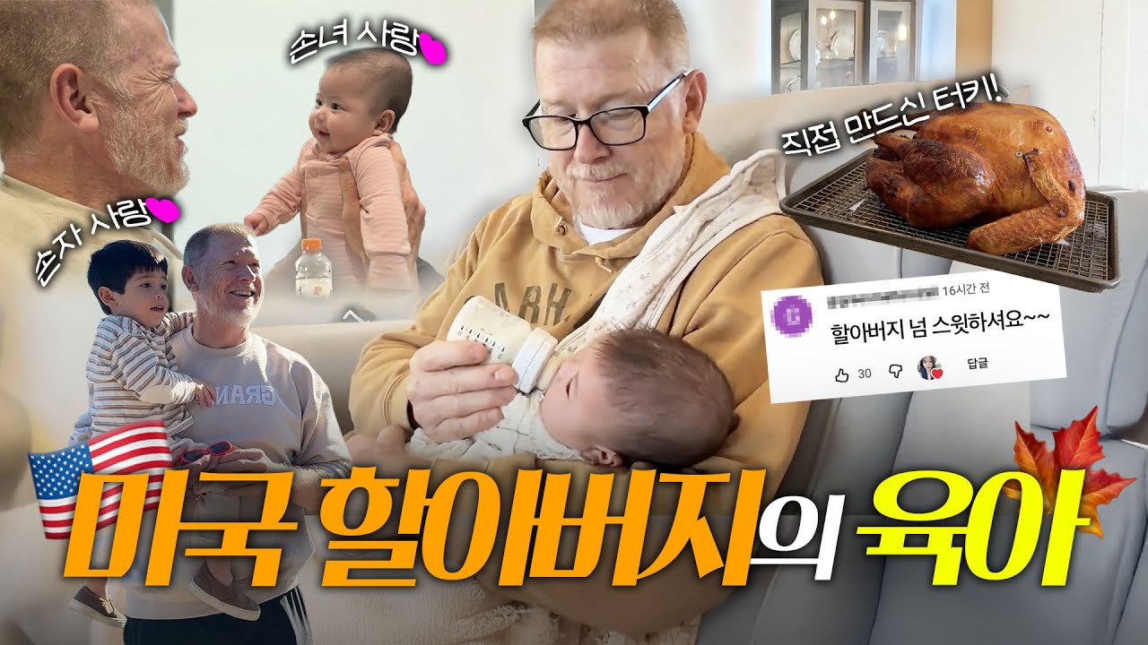 스윗한 미국 할아버지의 Thanksgiving 육아 브이로그🍁, 급 한국행이요..?🇰🇷✈️